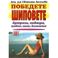 Победете шиповете Победете шиповете